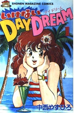 (中古品) いけないDAY DREAM 1 (少年マガジンコミックス)