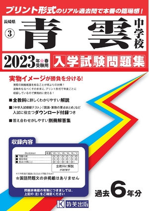 (中古品) 青雲中学校入学試験問題集202春受験用(実物に近いリアルな紙面のプリント形式過去問) (長崎県中学校過去入試問題集)
