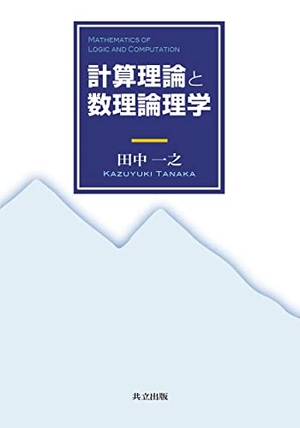 (中古品) 計算理論と数理論理学