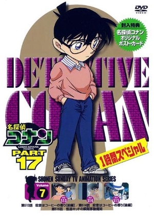 (中古品) 名探偵コナンDVD PART17 vol.7