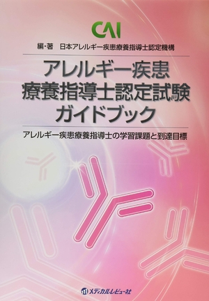 (中古品) アレルギー疾患療養指導士認定試験ガイドブック: アレルギー疾患療養指導士の学習課題と到達目標
