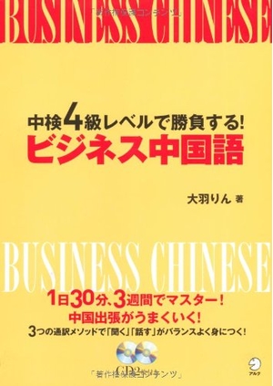 (中古品) 中検４級レベルで勝負する！　ビジネス中国語