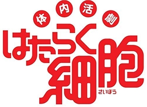 (中古品) 体内活劇「はたらく細胞」(完全生産限定版) [Blu-ray]