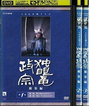 (中古品) NHK 大河ドラマ 総集編 独眼竜政宗 [レンタル落ち] （全3巻完結セット） [マーケットプレイス DVDセット]