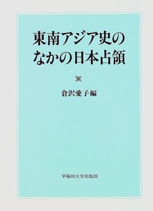 (中古品) 東南アジア史のなかの日本占領