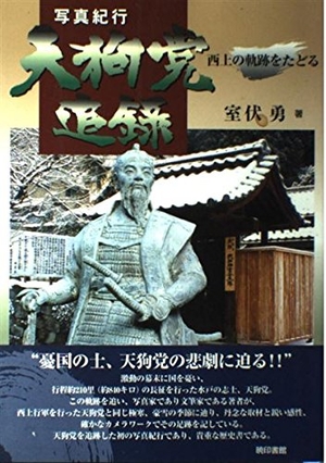 (中古品) 写真紀行天狗党追録: 西上の軌跡をたどる