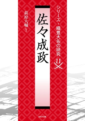 (中古品) 佐々成政（続きもの・織豊大名の修める11）