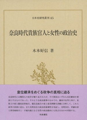 (中古品) 日本史研究叢刊45 奈良時代貴族官人と女性の政治史 (日本史研究叢刊 45)