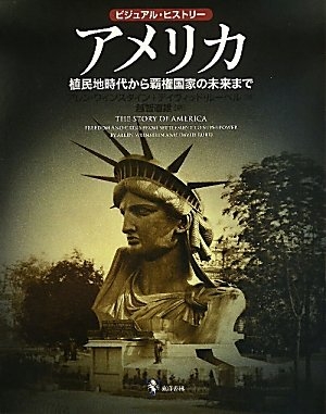 (中古品) アメリカ: ビジュアル・ヒストリー 植民地時代から覇権国家の未来まで