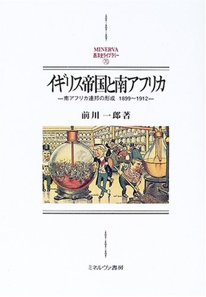 (中古品) イギリス帝国と南アフリカ: 南アフリカ連邦の形成1899~1912 (MINERVA西洋史ライブラリー 70)