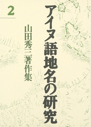 (中古品) アイヌ語地名の研究 2: 山田秀三著作集