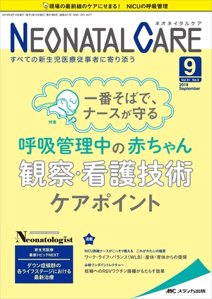 (中古品) ネオネイタルケア 2018年9月号(第31巻9号)特集：一番そばで、ナースが守る 呼吸管理中の赤ちゃん　観察・看護技術　ケアポイント