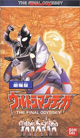(中古品) ウルトラマンティガ THE FINAL ODYSSEY【劇場版】〜ばっちしVシリーズ [VHS]