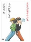 (中古品) 「二人が喋ってる。」「金魚の一生」 犬童一心監督作品集 [DVD]