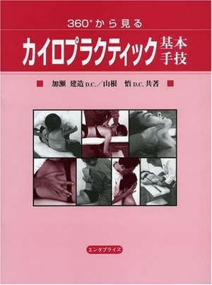 (中古品) 360°から見るカイロプラクティック基本手技