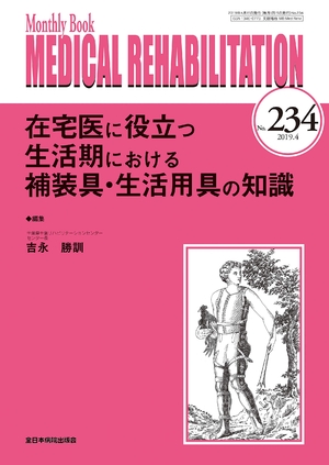 (中古品) 在宅医に役立つ生活期における補装具・生活用具の知識(MB Medical Rehabilitation(メディカルリハビリテーション)No.234(2019年4月号)) 6,497円