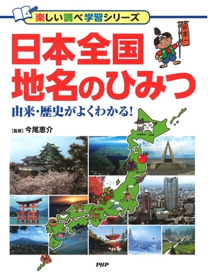 (中古品) 日本全国 地名のひみつ (楽しい調べ学習シリーズ)