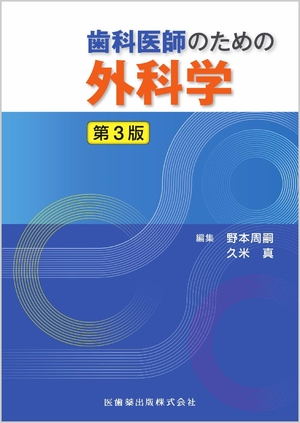 (中古品) 歯科医師のための外科学 第3版
