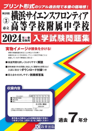 (中古品) 市立横浜サイエンスフロンティア高等学校附属中学校入学試験問題集2024年春受験用(実物に近いリアルな紙面のプリント形式過去問) (神奈川県中学校過去入試問題集)