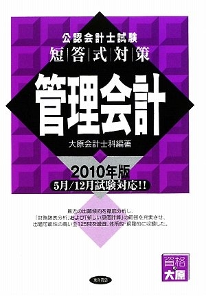 (中古品) 公認会計士試験短答式対策管理会計 2010年版