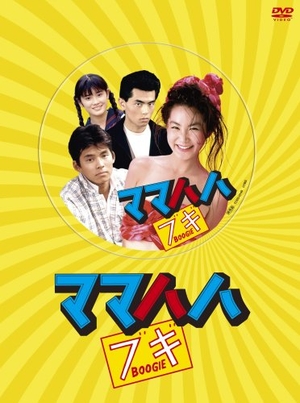 (中古品) ママハハ・ブギ DVD-BOX