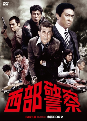 (中古品) 西部警察 PARTIII セレクション 木暮BOX 2 [DVD]