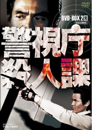 (中古品) 警視庁殺人課 DVD-BOX VOL.2(初回生産限定)