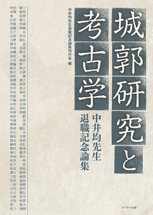 (中古品) 城郭研究と考古学 中井均先生退職記念論集