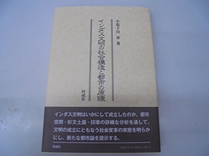 (中古品) インダス文明の社会構造と都市の原理