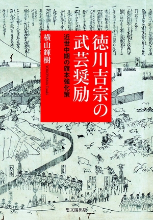 (中古品) 徳川吉宗の武芸奨励