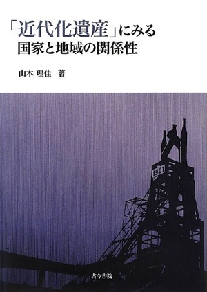 (中古品) 「近代化遺産」にみる国家と地域の関係性