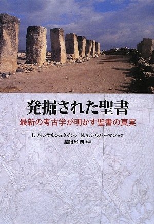 (中古品) 発掘された聖書: 最新の考古学が明かす聖書の真実