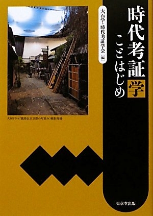 (中古品) 時代考証学: ことはじめ
