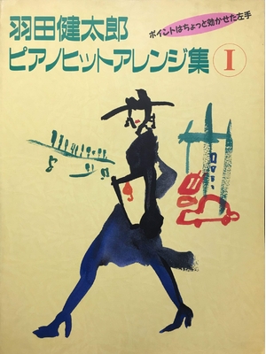 (中古品) 羽田健太郎ピアノヒットアレンジ集 I