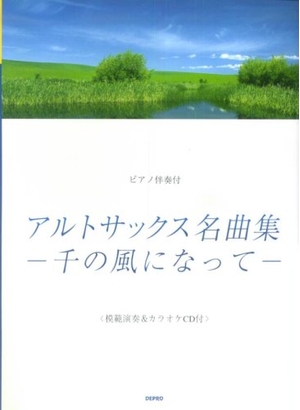 (中古品) アルトサックス名曲選 千の風になって