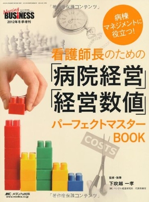 (中古品) 看護師長の目的の「ホスピタル管理すること」「管理すること絶対値」 完全無欠御師匠さんBOOK: 病舎管理することに役立つ! (ナーシングビジネス201三冬増刊)