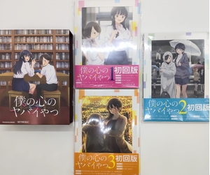 (中古品) 僕の心のヤバイやつ 全3巻セット 初回限定版仕様 + 非売品限定特典 山田杏奈＆市川京太郎 描き下ろしイラスト使用全巻収納BOX付き［Blu-ray］