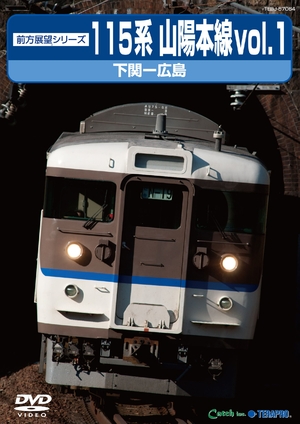 (中古品) １１５系山陽本線１　下関〜広島 [DVD]