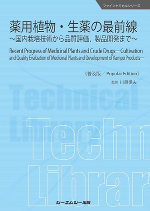 (中古品) 薬用植物・生薬の最前線《普及版》: ~国内栽培技術から品質評価、製品開発まで~