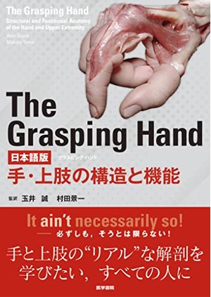 (中古品) The Grasping Hand 日本語版(グラスピング・ハンド): 手・上肢の構造と機能
