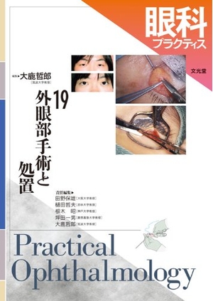 (中古品) 眼科プラクティス 19 外眼部手術と処置