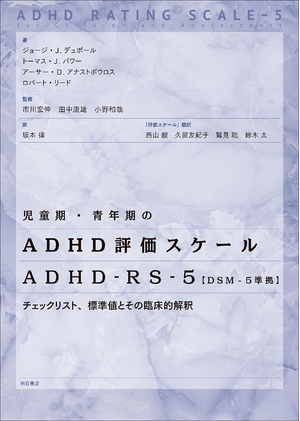 (中古品) 児童期・青年期のADHD評価スケール ADHD-RS-5【DSM-5準拠】——チェックリスト、標準値とその臨床的解釈