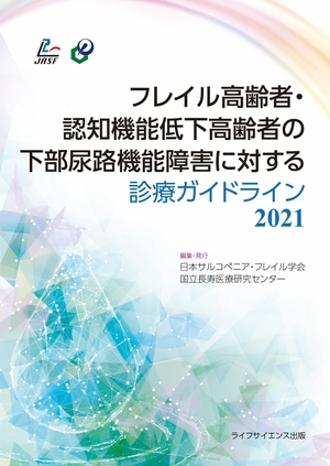 (中古品) フレイル高齢者・認知機能低下高齢者の下部尿路機能障害に対する診療ガイドライン2021