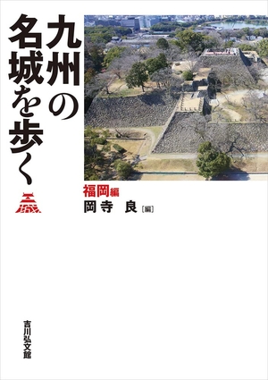 (中古品) 九州の名城を歩く 福岡編