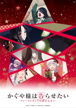 (中古品) かぐや様は告らせたい-ファーストキッスは終わらない-(通常版) [DVD]