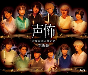 (中古品) 「声優が語る怖い話 第参幕」Blu-ray通常版