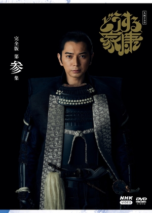 (中古品) 大河ドラマ どうする家康 完全版 第参集 DVD BOX