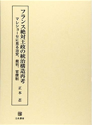 (中古品) フランス絶対王政の統治構造再考