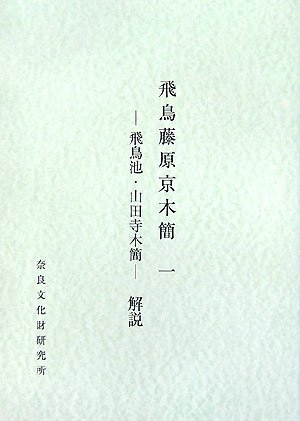(中古品) 飛鳥藤原京木簡 (1)