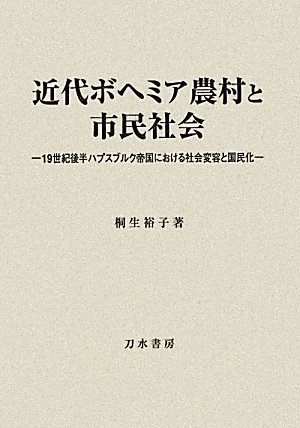 (中古品) 近代ボヘミア農村と市民社会: 19世紀後半ハプスブルク帝国における社会変容と国民化